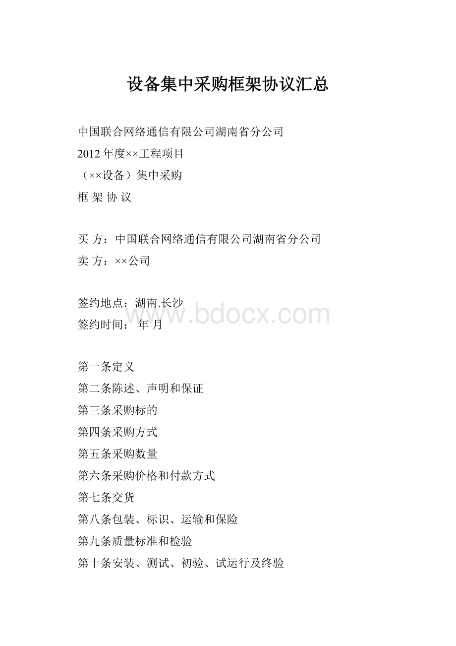 设备集中采购框架协议汇总.docx_第1页