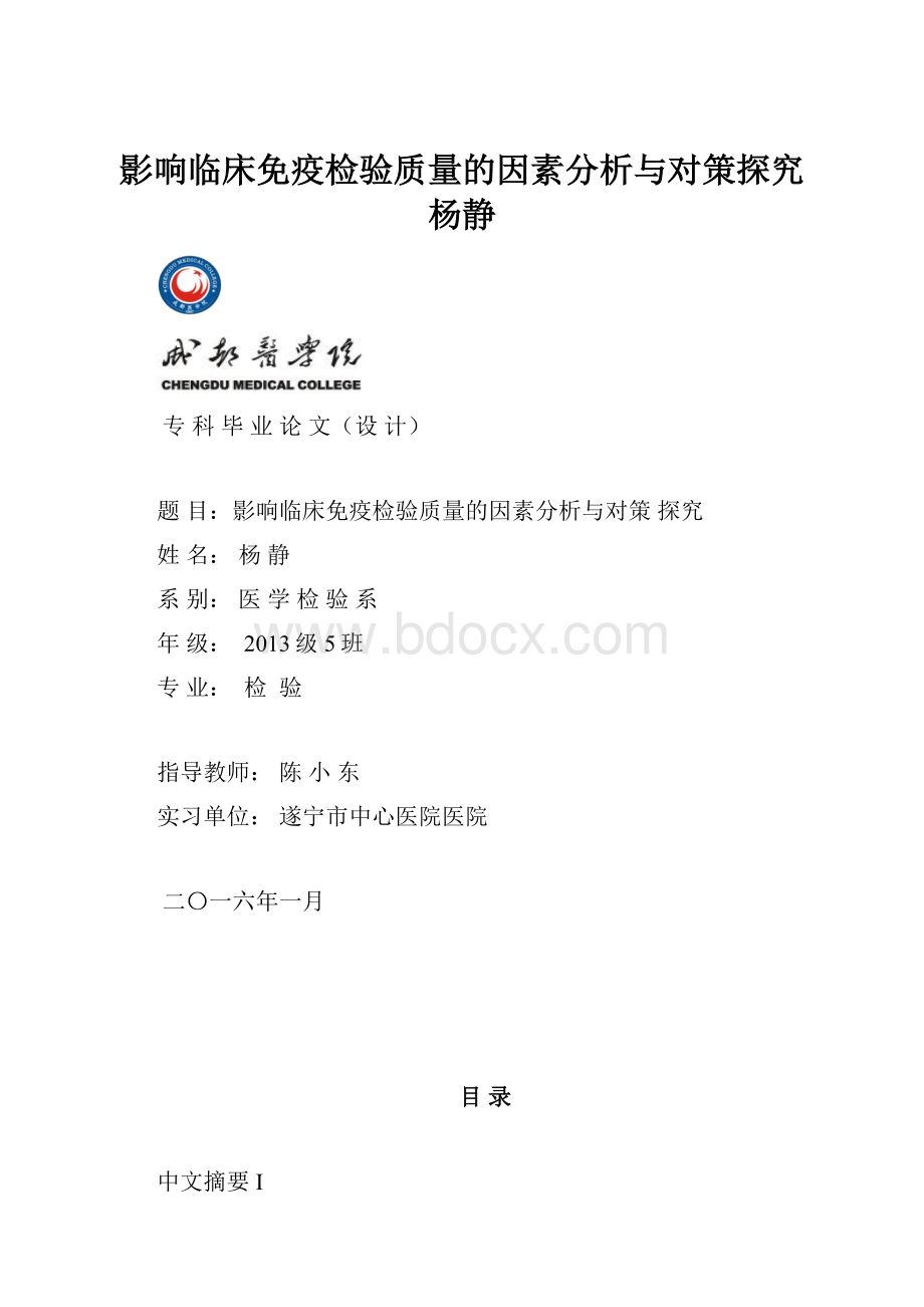 影响临床免疫检验质量的因素分析与对策探究杨静.docx