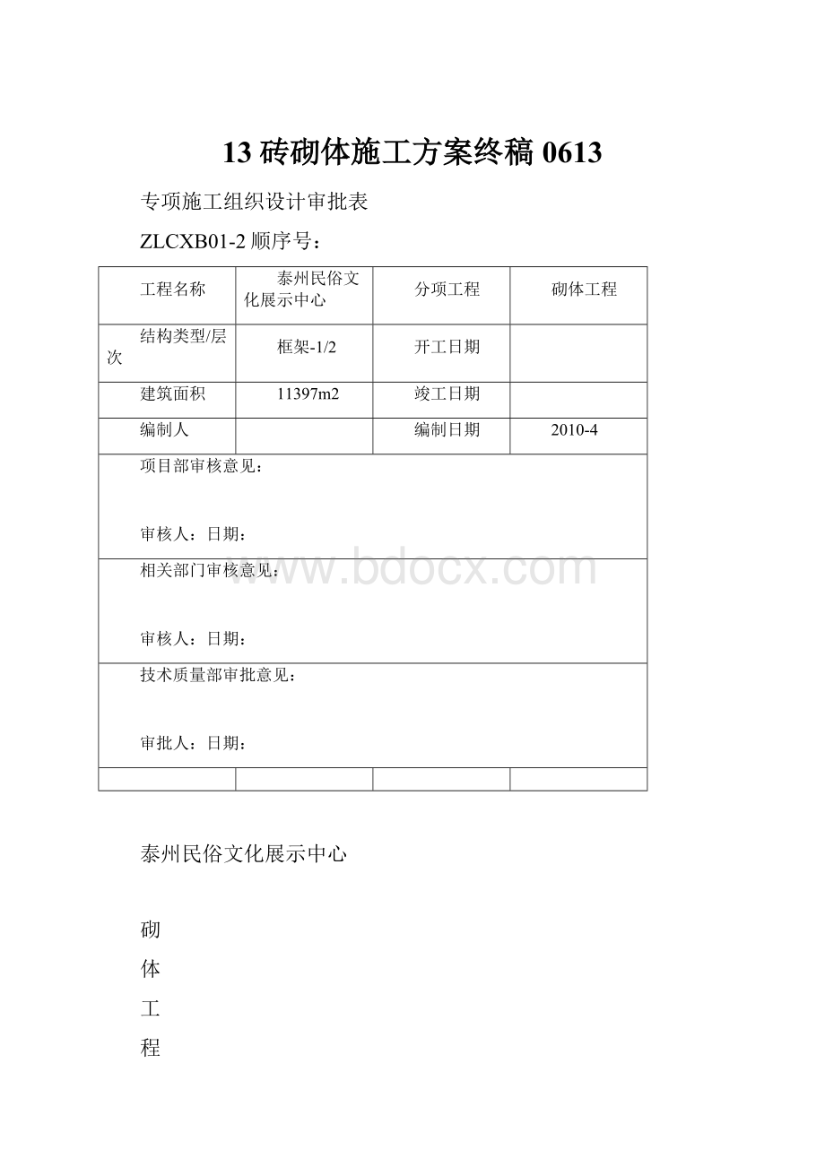 13砖砌体施工方案终稿0613.docx