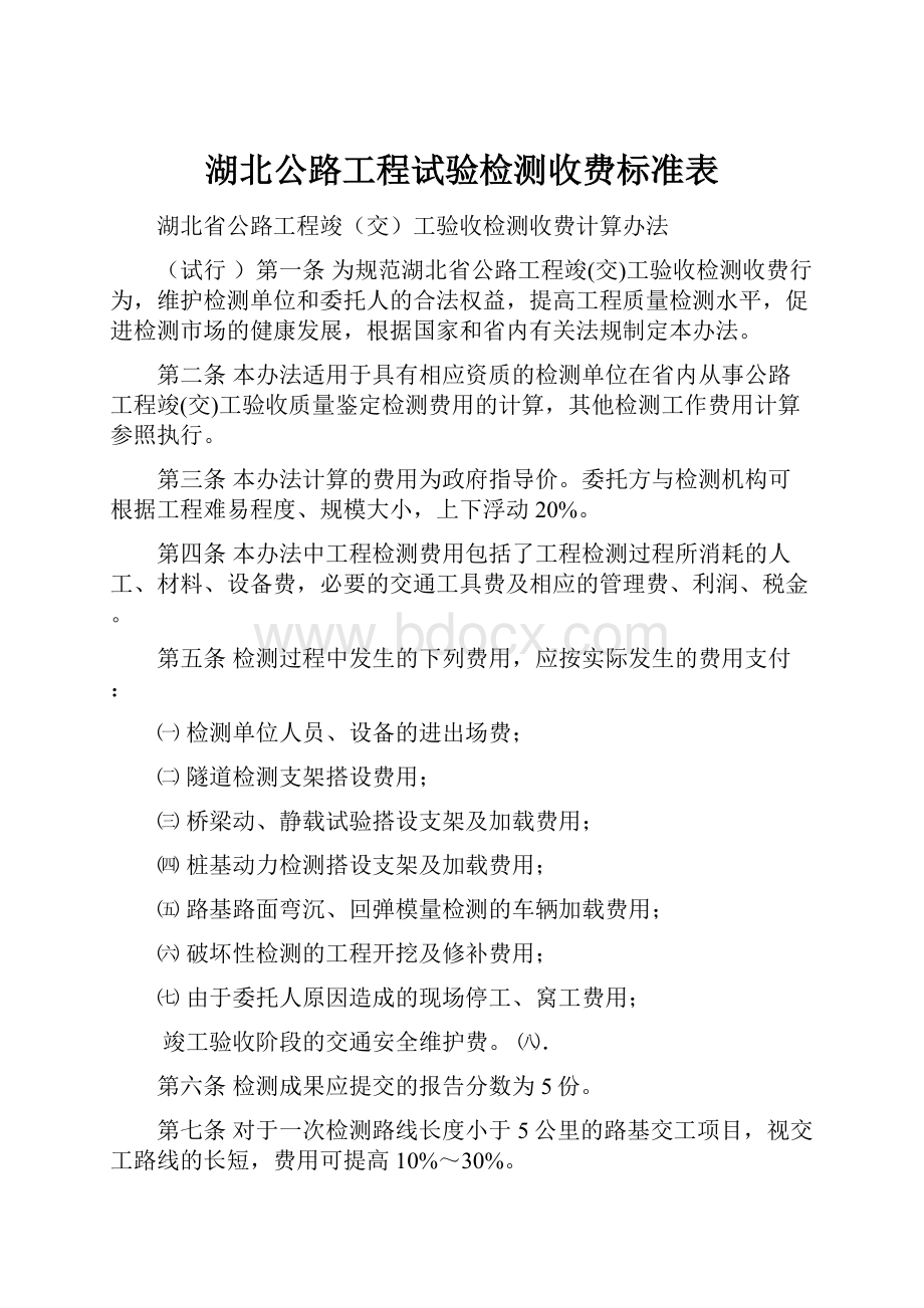 湖北公路工程试验检测收费标准表.docx