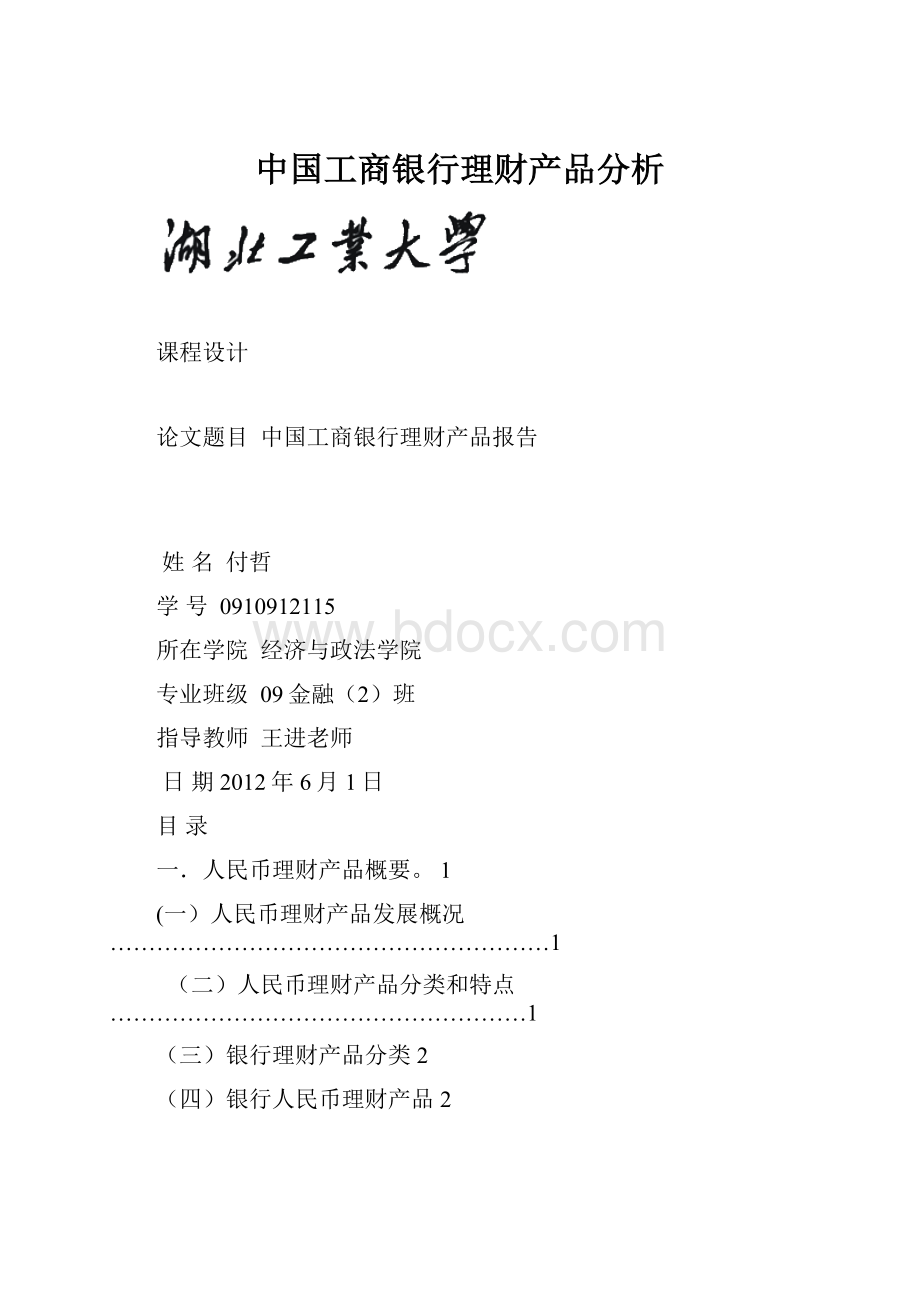 中国工商银行理财产品分析.docx_第1页