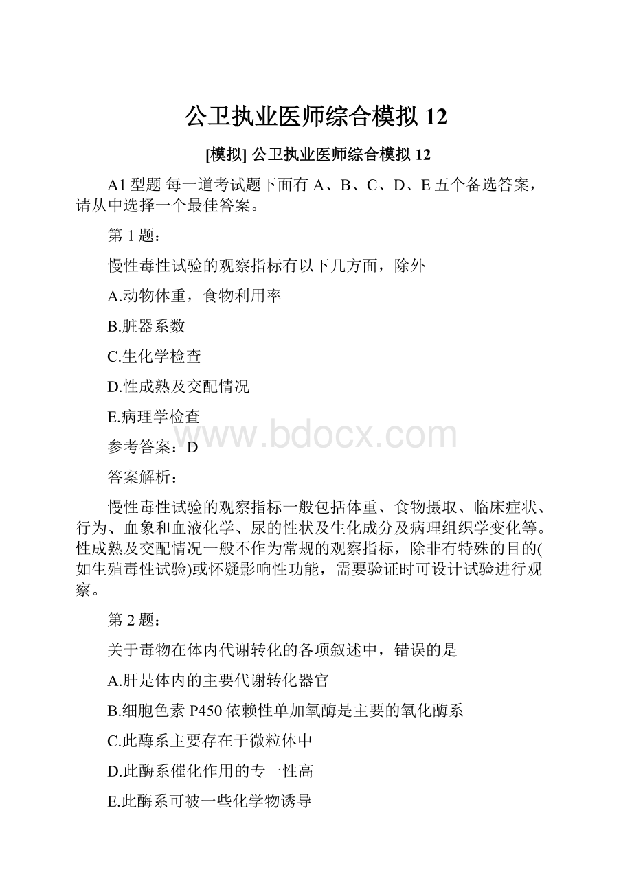 公卫执业医师综合模拟12.docx