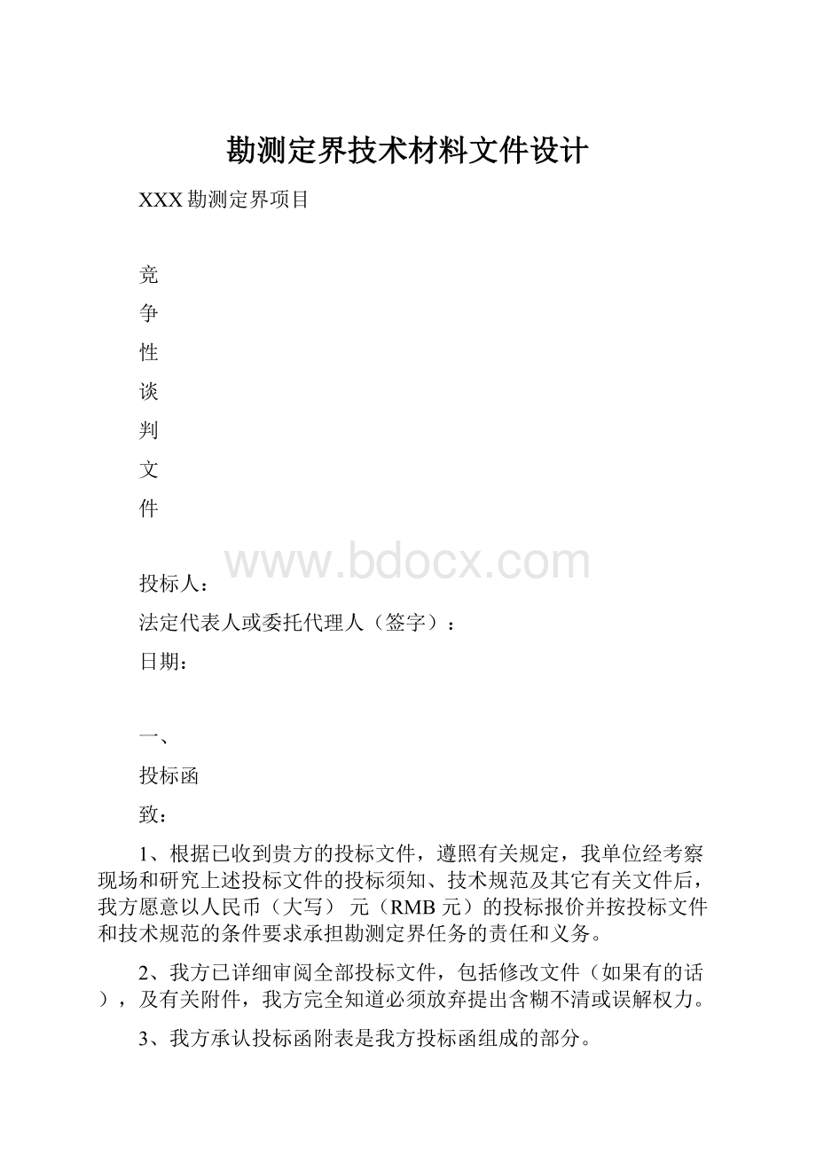 勘测定界技术材料文件设计.docx