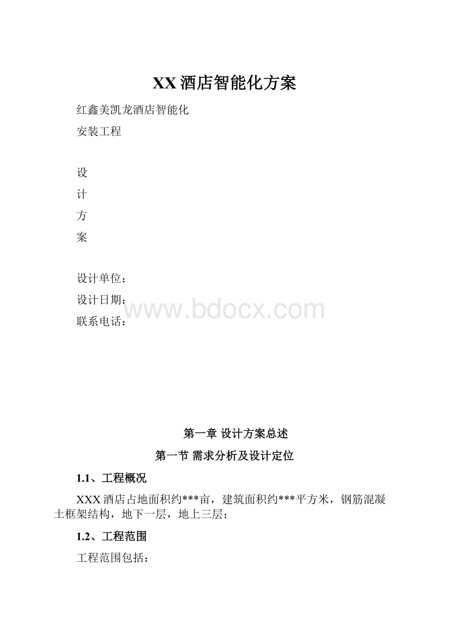 XX酒店智能化方案.docx_第1页