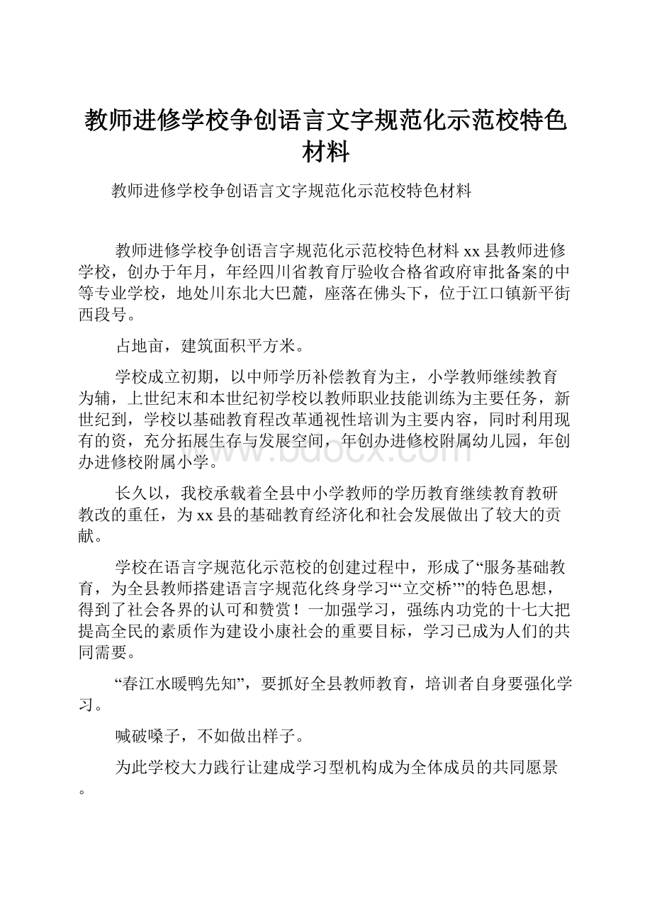 教师进修学校争创语言文字规范化示范校特色材料.docx