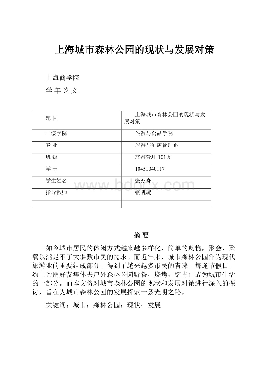 上海城市森林公园的现状与发展对策.docx_第1页