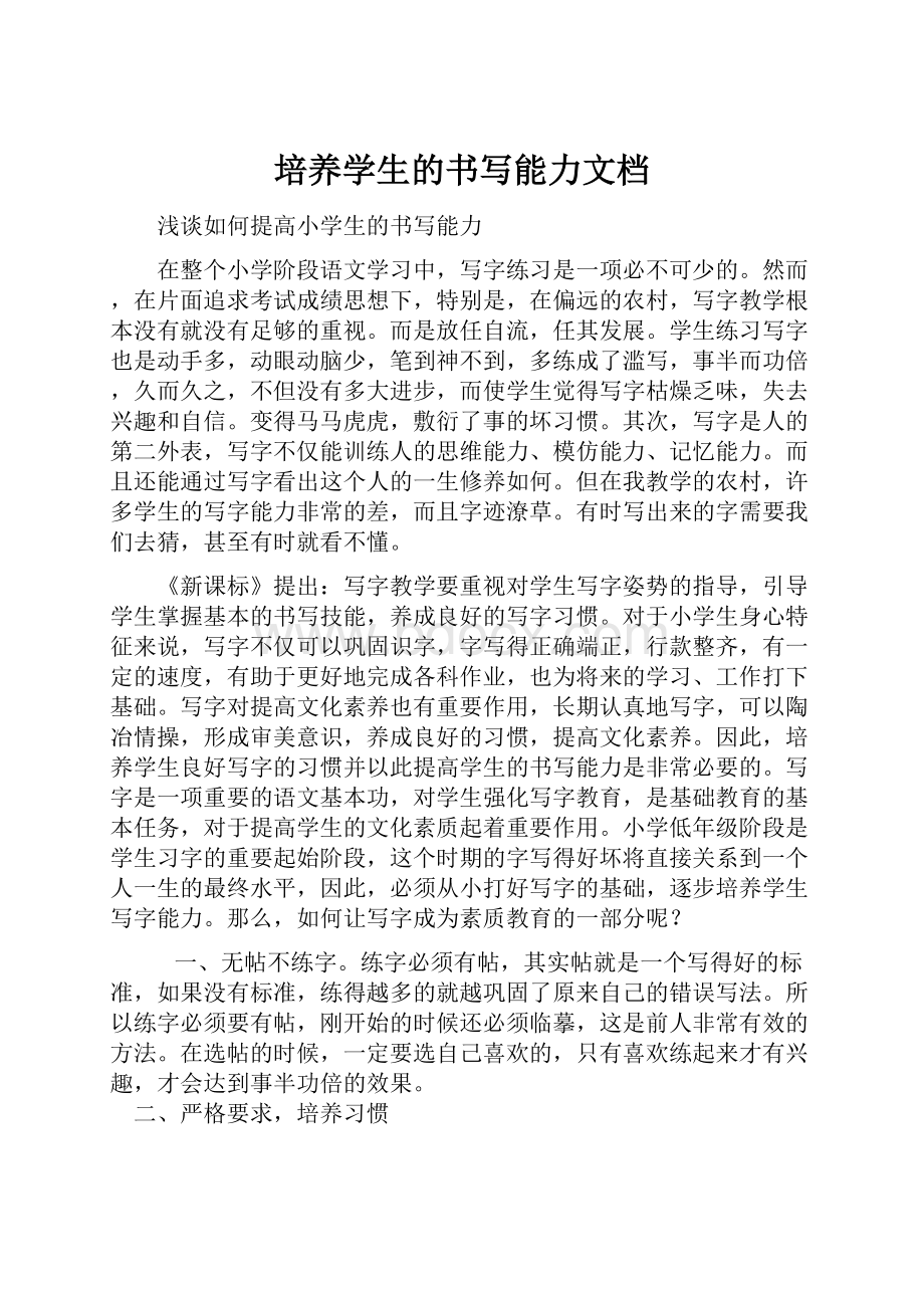 培养学生的书写能力文档.docx