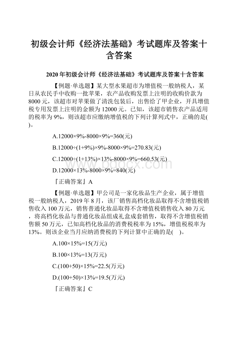 初级会计师《经济法基础》考试题库及答案十含答案.docx_第1页