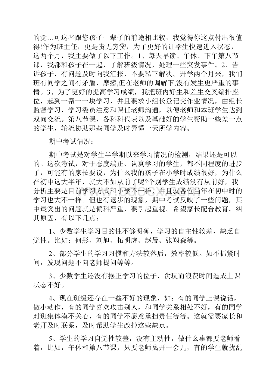 七年级家长会班主任发言稿精选通用3篇.docx_第2页