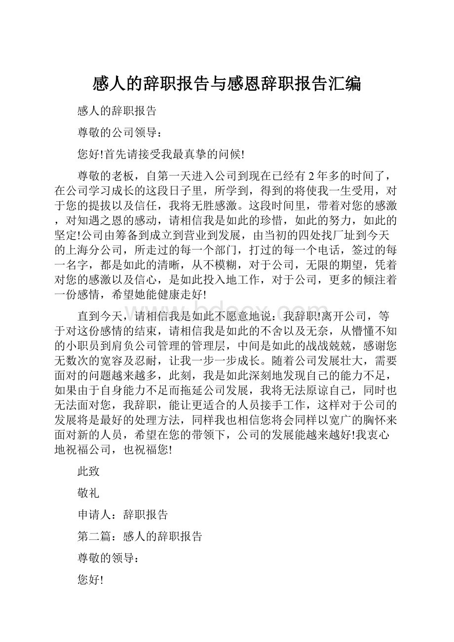 感人的辞职报告与感恩辞职报告汇编.docx