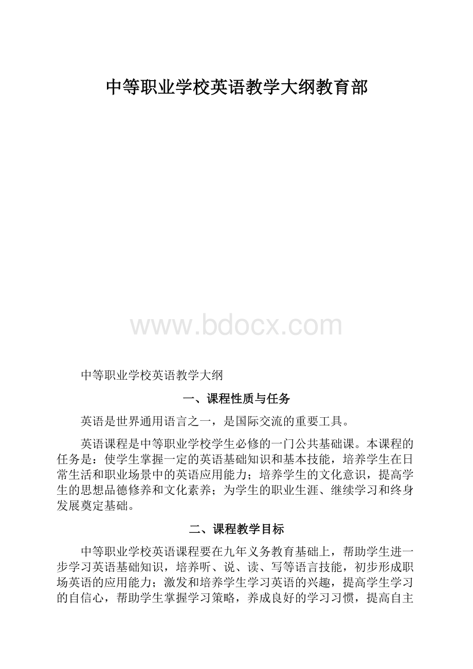 中等职业学校英语教学大纲教育部.docx_第1页