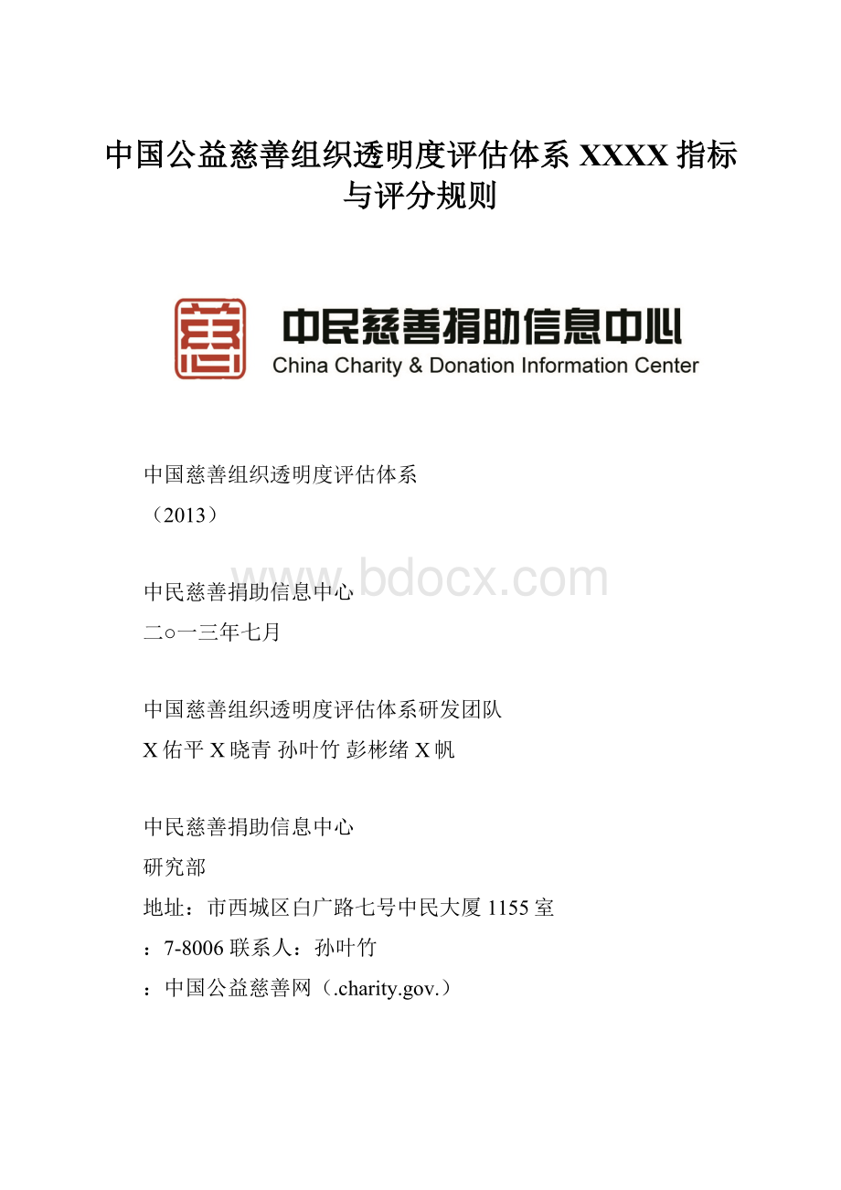 中国公益慈善组织透明度评估体系XXXX指标与评分规则.docx_第1页