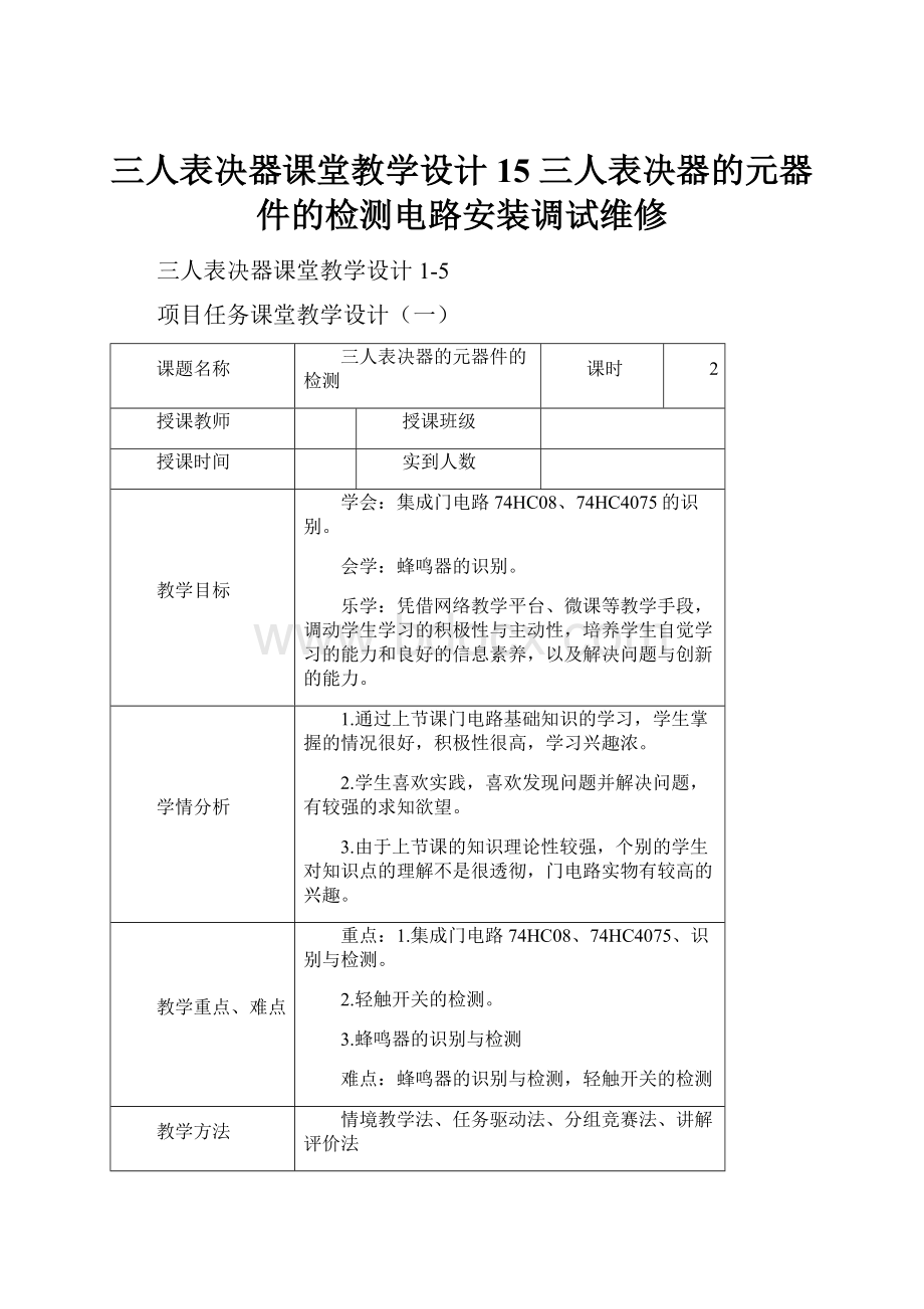 三人表决器课堂教学设计 15 三人表决器的元器件的检测电路安装调试维修.docx