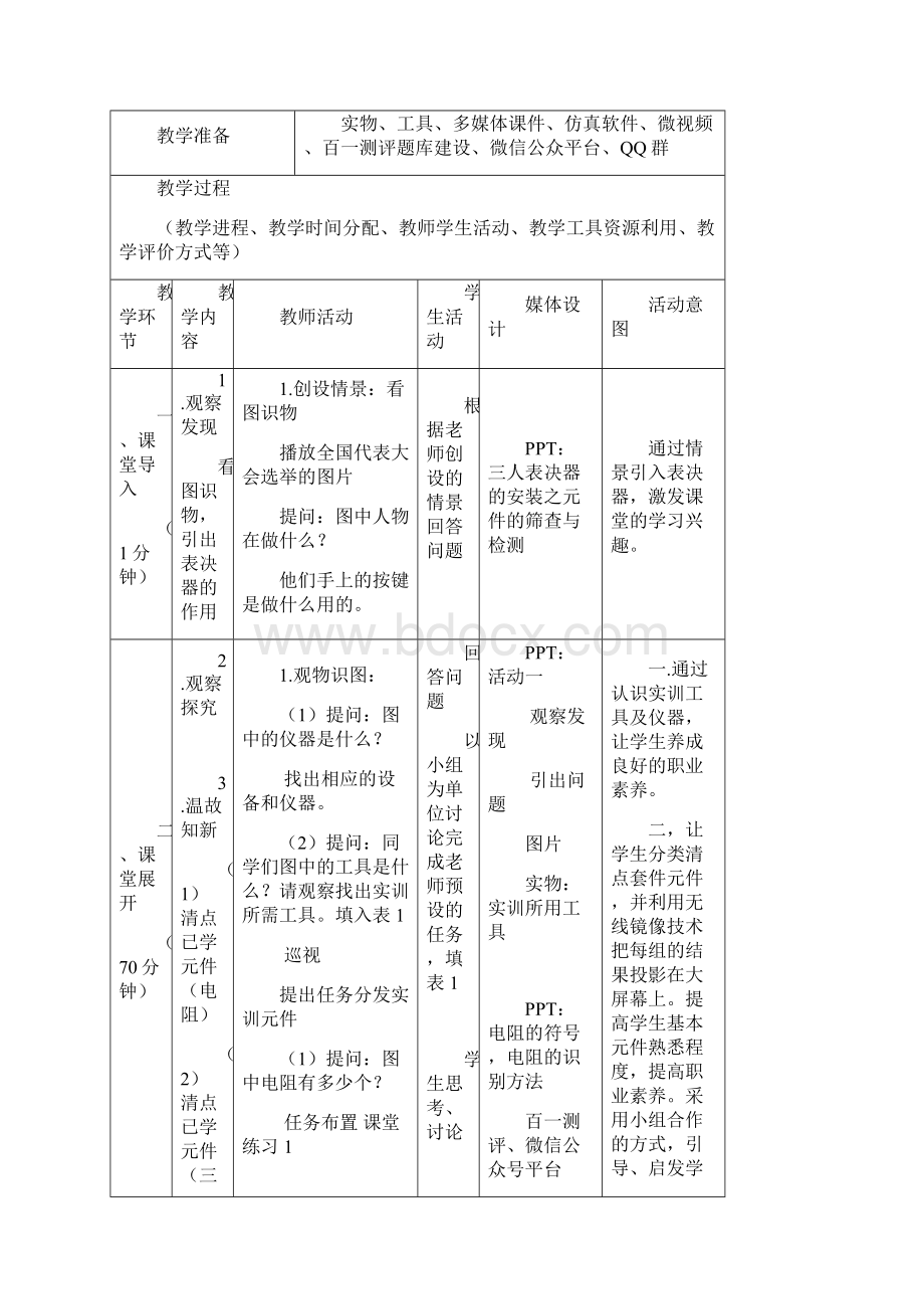 三人表决器课堂教学设计 15 三人表决器的元器件的检测电路安装调试维修.docx_第2页