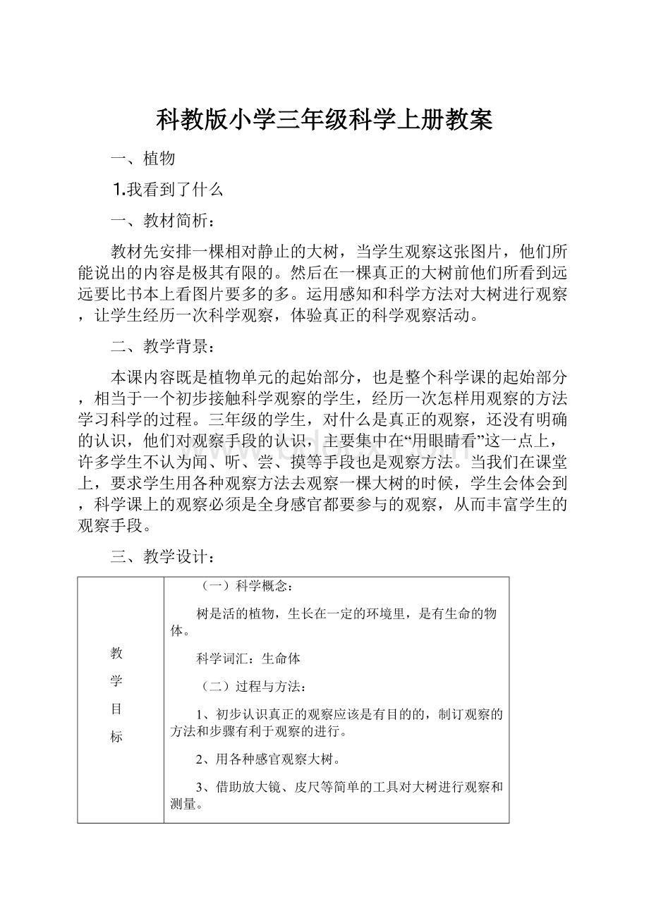 科教版小学三年级科学上册教案.docx