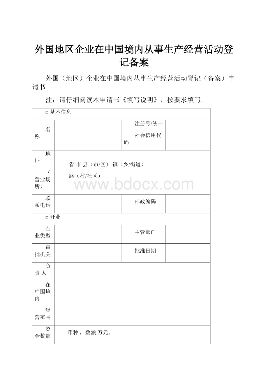 外国地区企业在中国境内从事生产经营活动登记备案.docx