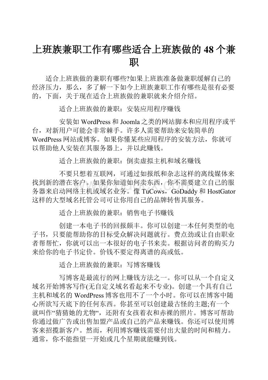 上班族兼职工作有哪些适合上班族做的48个兼职.docx