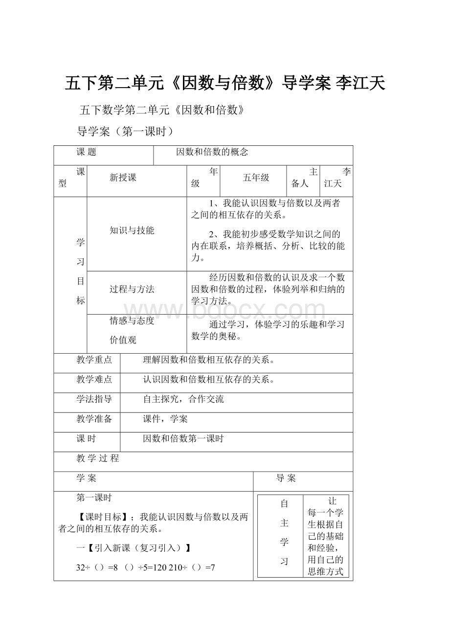 五下第二单元《因数与倍数》导学案 李江天.docx