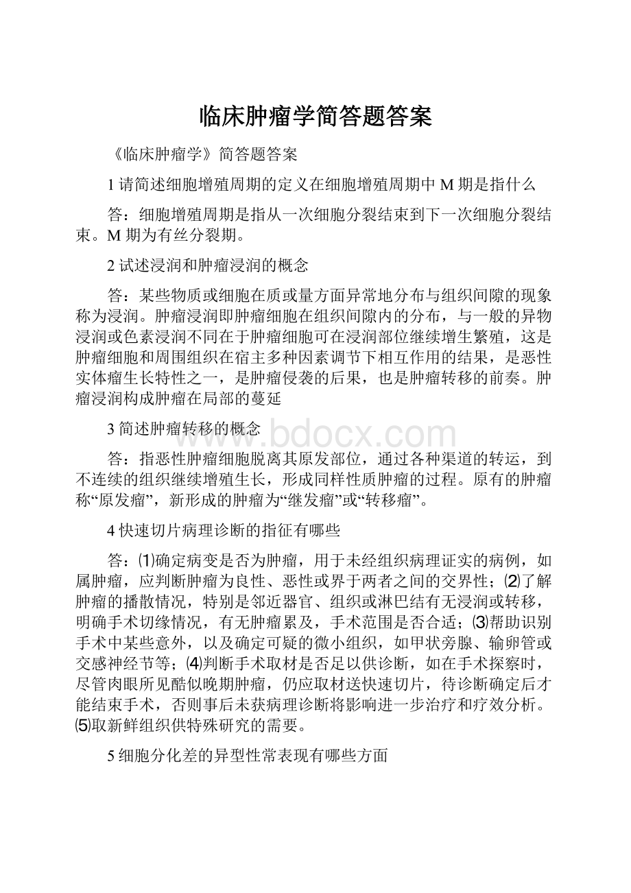 临床肿瘤学简答题答案.docx