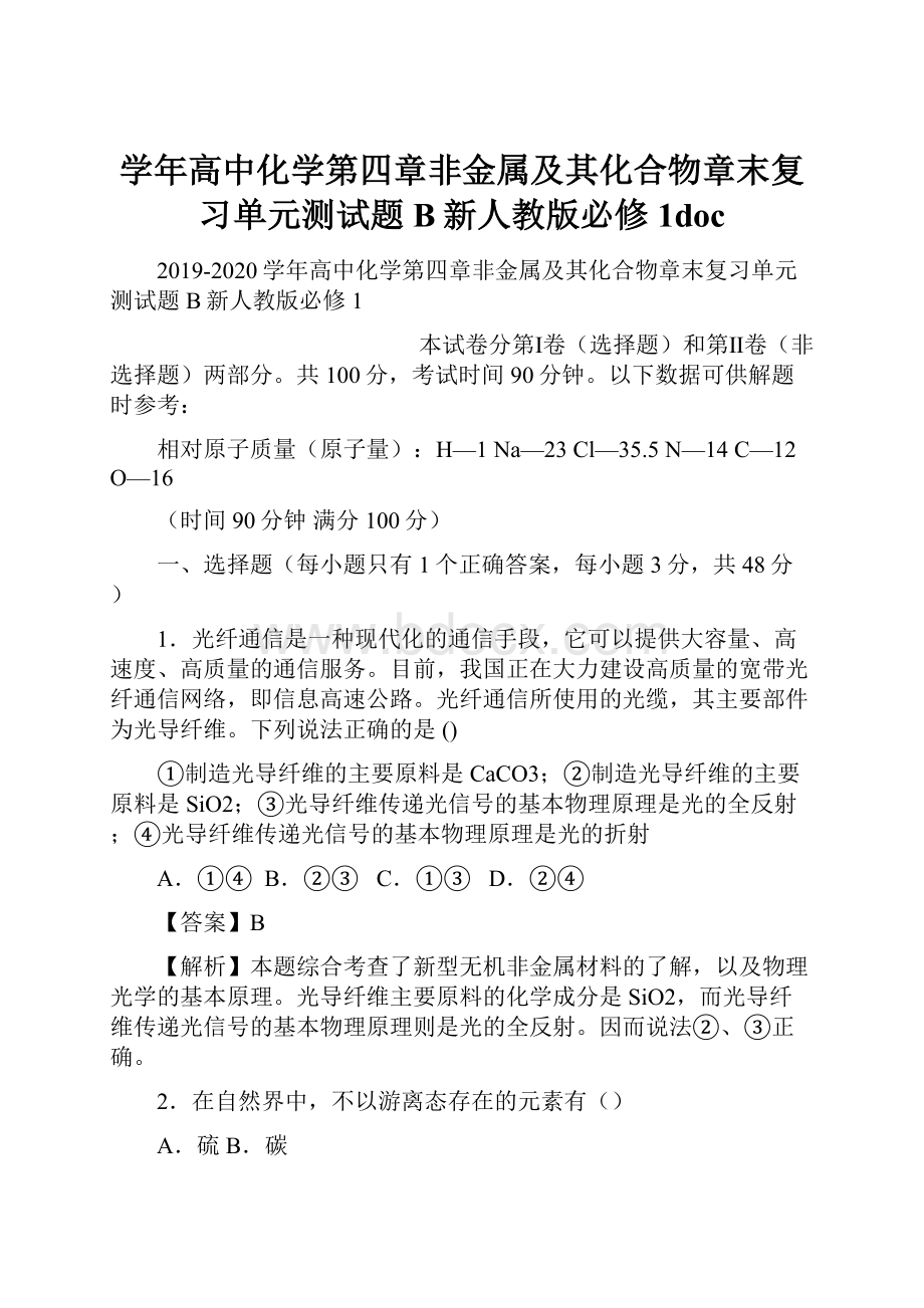 学年高中化学第四章非金属及其化合物章末复习单元测试题B新人教版必修1doc.docx