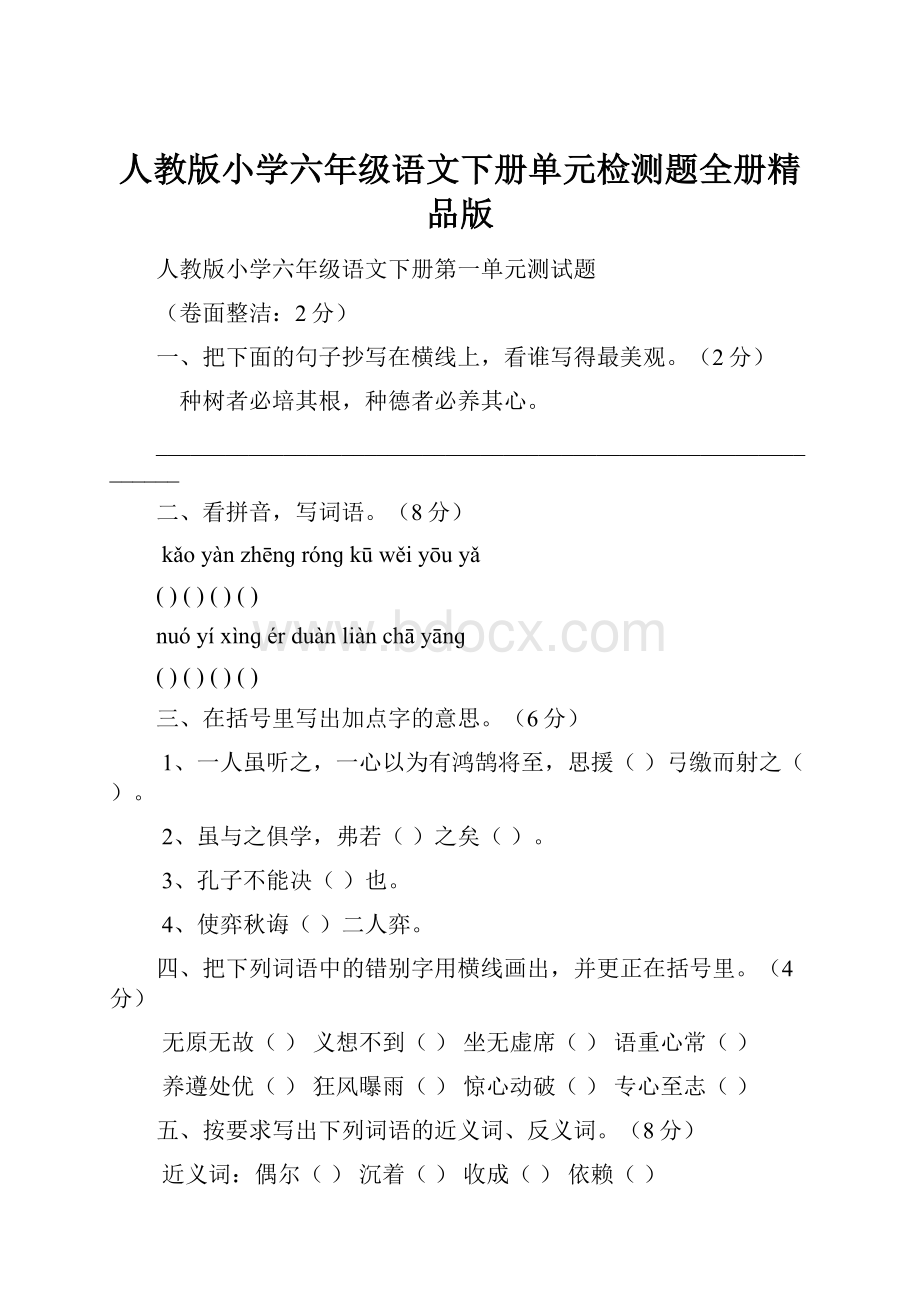 人教版小学六年级语文下册单元检测题全册精品版.docx