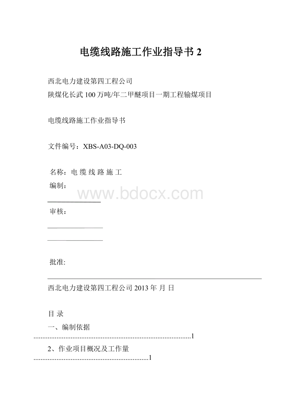 电缆线路施工作业指导书2.docx