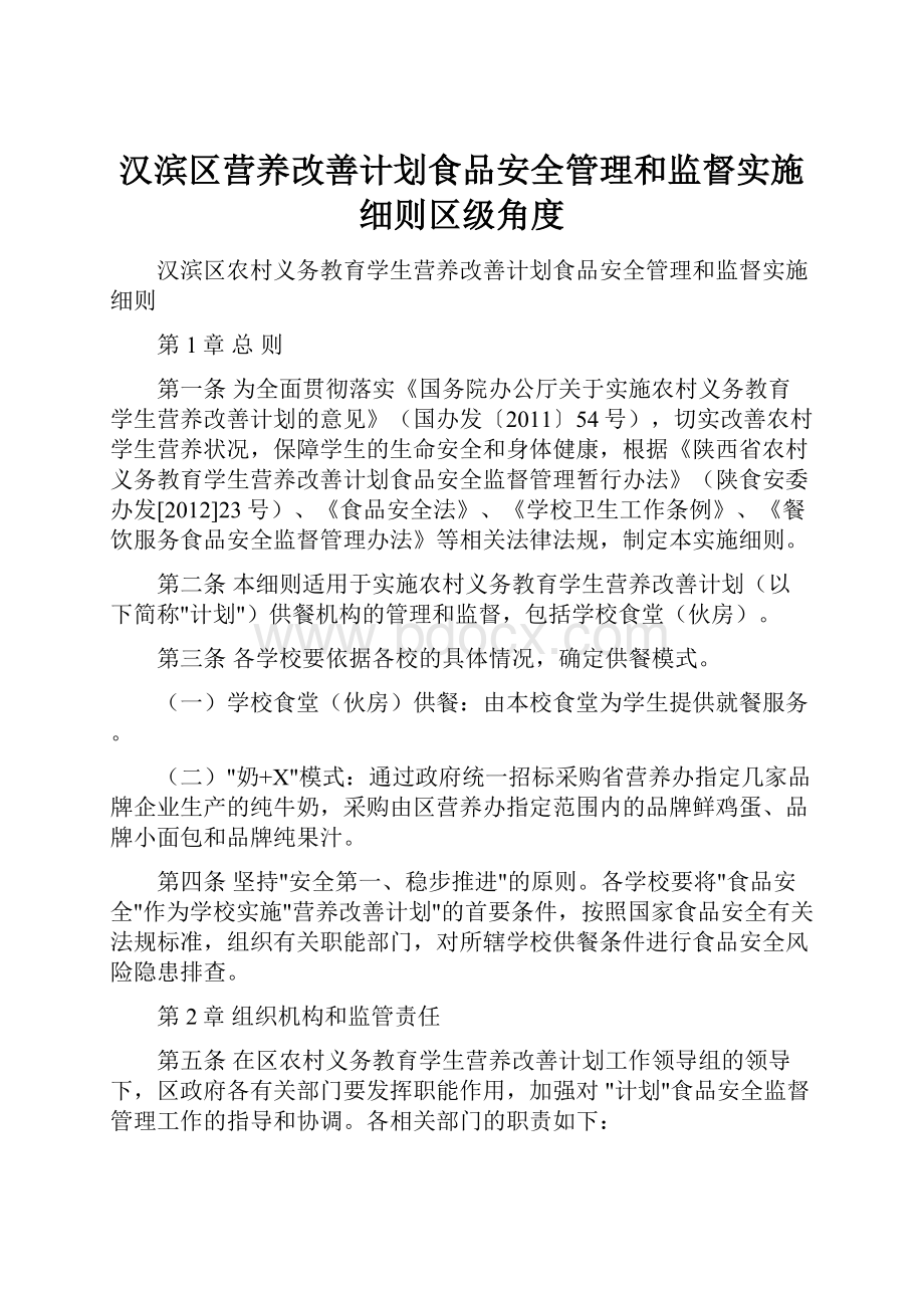 汉滨区营养改善计划食品安全管理和监督实施细则区级角度.docx_第1页