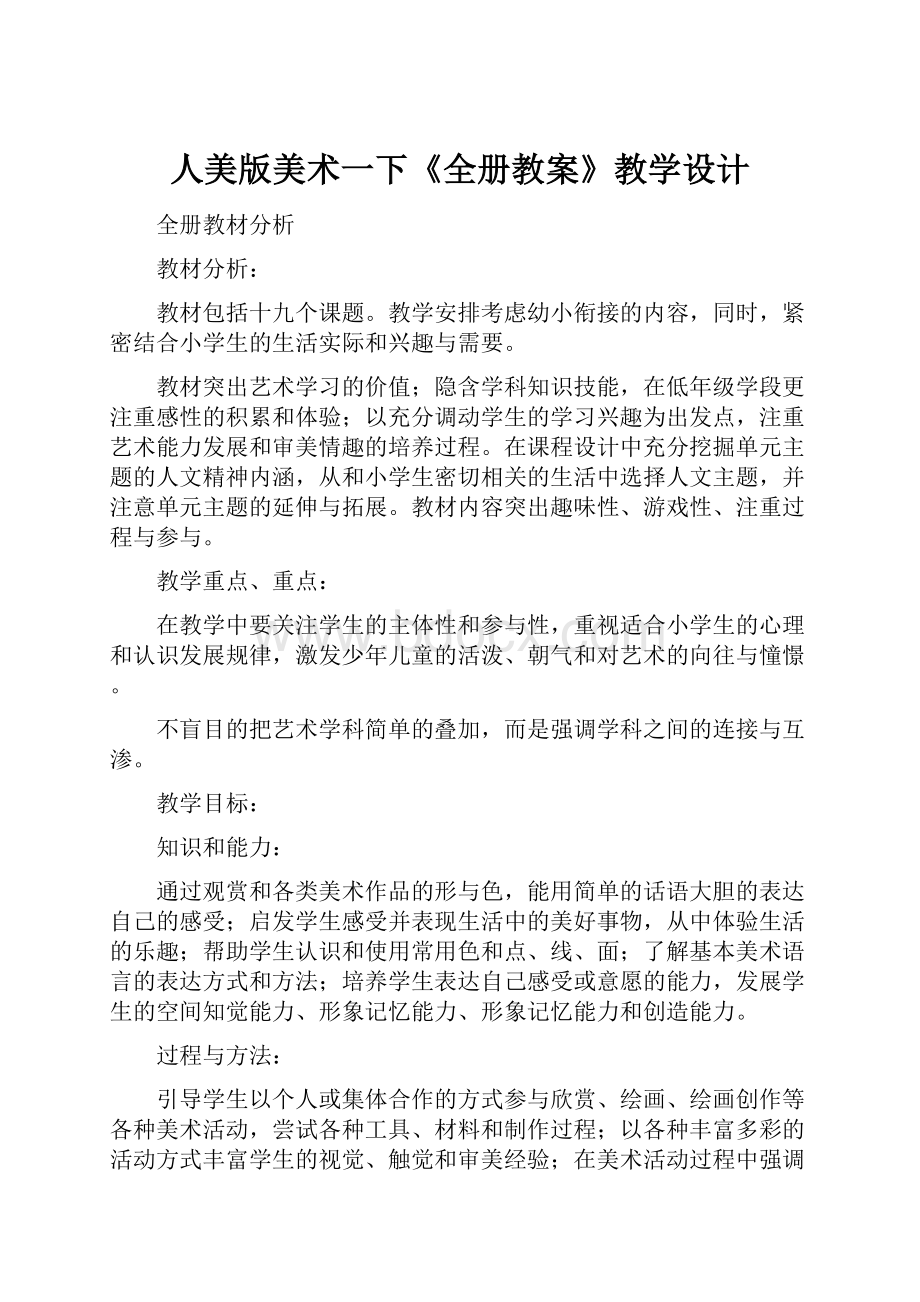 人美版美术一下《全册教案》教学设计.docx