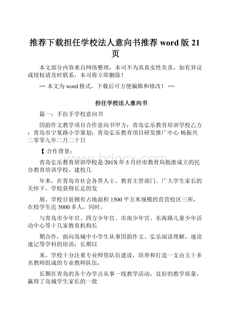 推荐下载担任学校法人意向书推荐word版 21页.docx_第1页