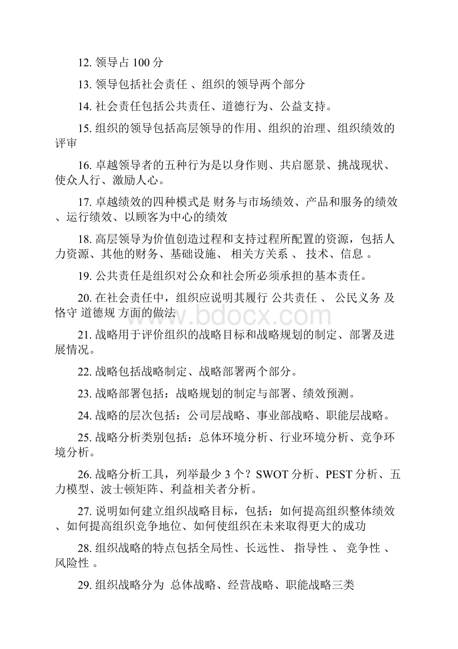 卓越绩效自评师试题库.docx_第2页