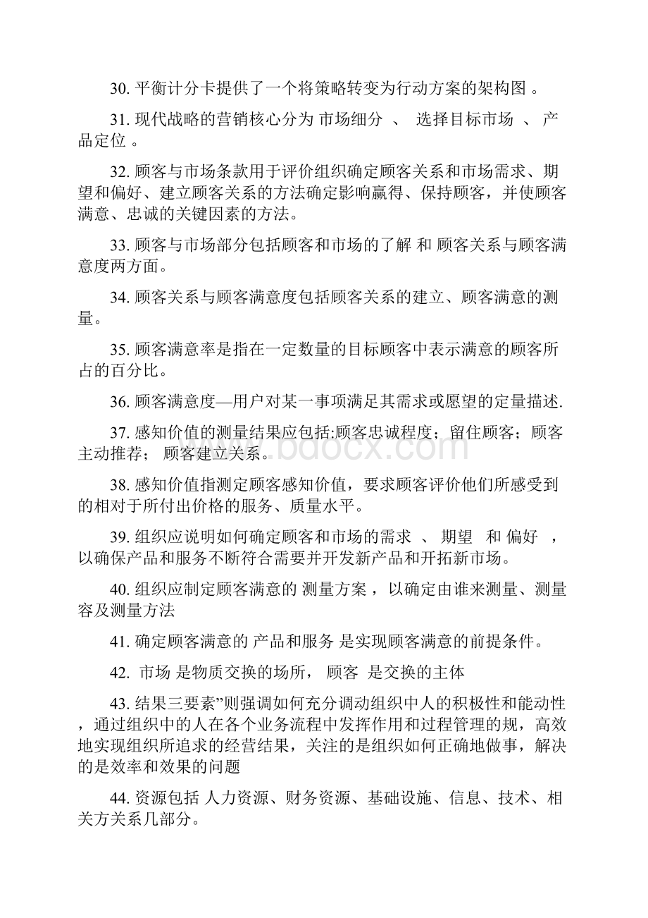 卓越绩效自评师试题库.docx_第3页