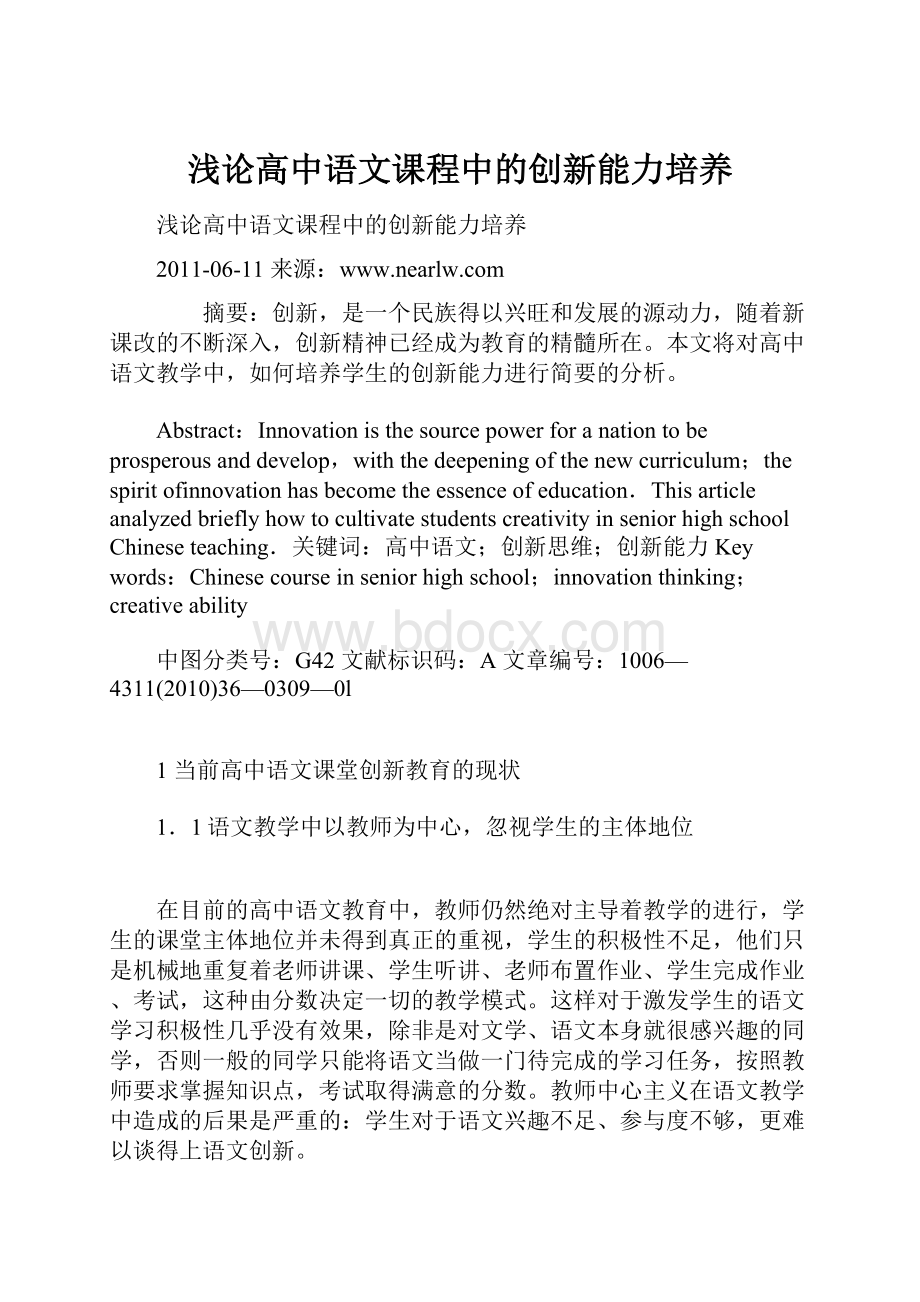 浅论高中语文课程中的创新能力培养.docx