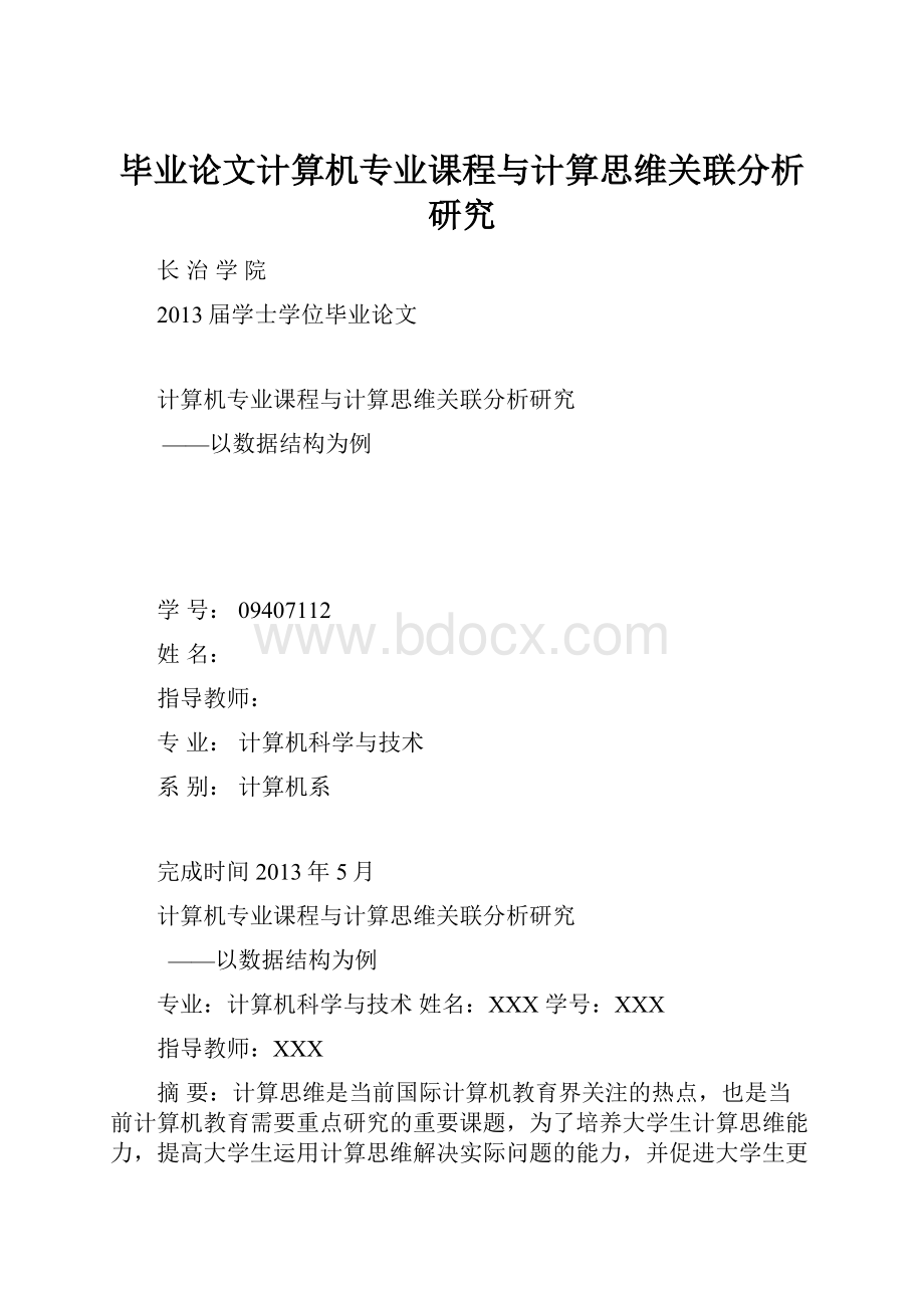 毕业论文计算机专业课程与计算思维关联分析研究.docx