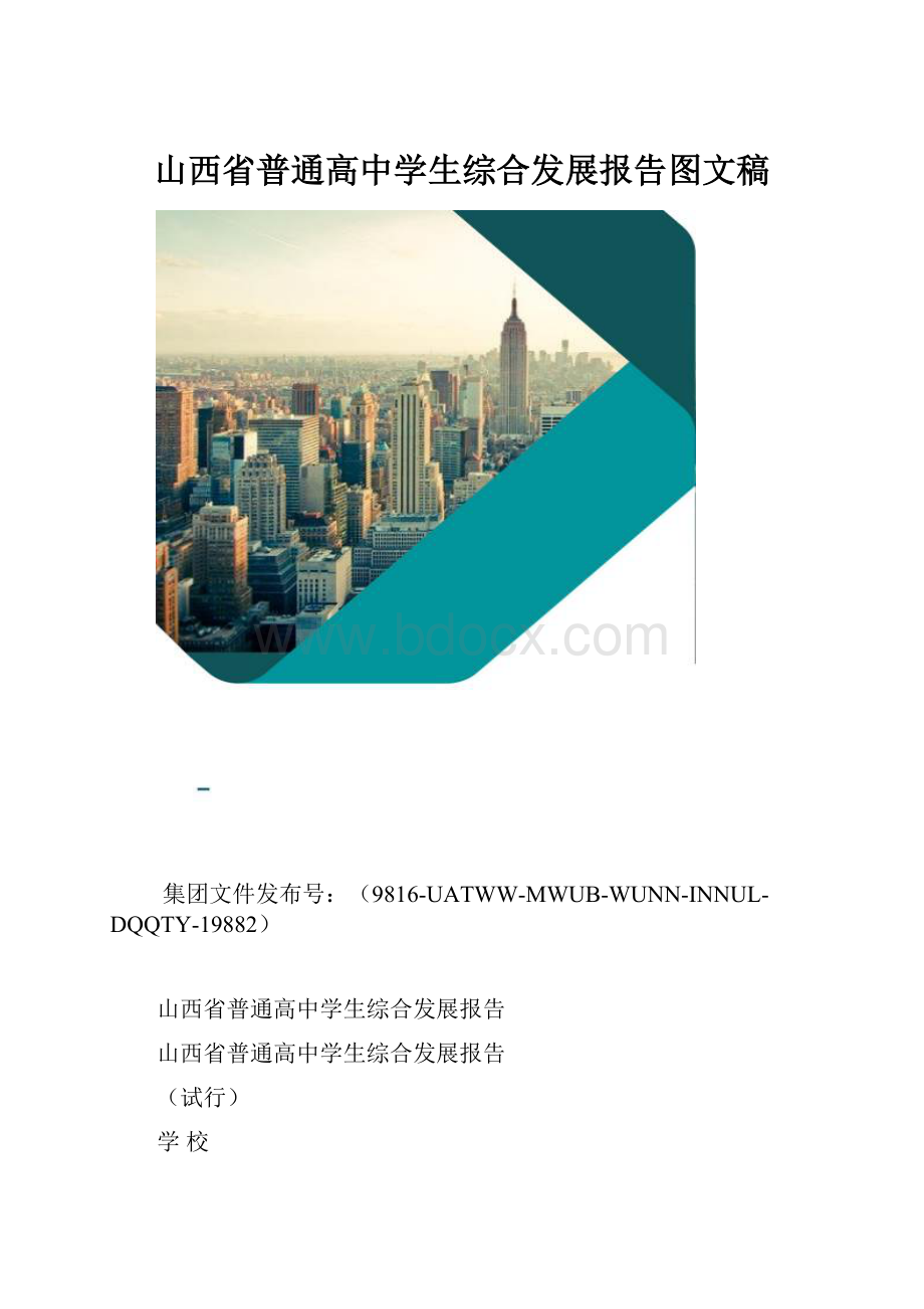 山西省普通高中学生综合发展报告图文稿.docx_第1页