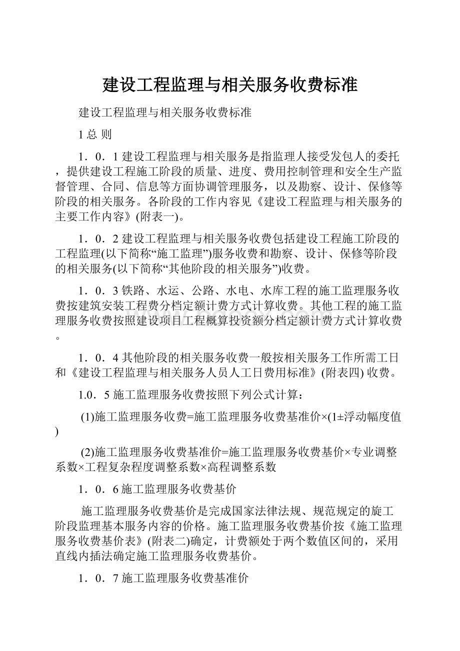 建设工程监理与相关服务收费标准.docx