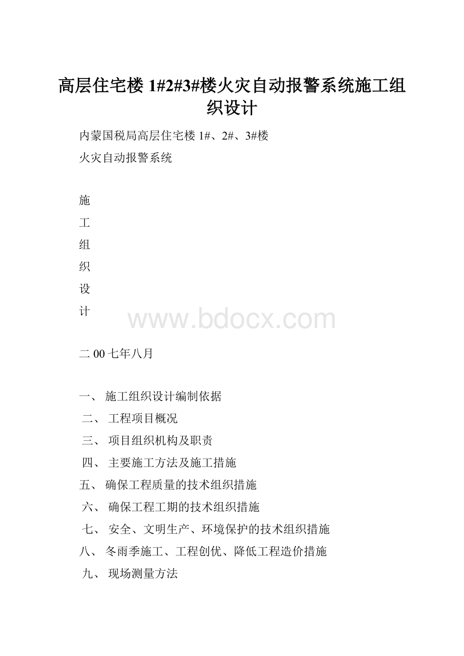 高层住宅楼1#2#3#楼火灾自动报警系统施工组织设计.docx