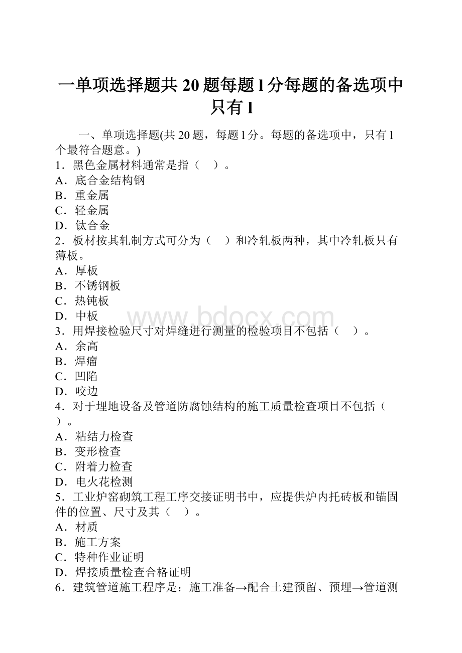 一单项选择题共20题每题l分每题的备选项中只有l.docx_第1页