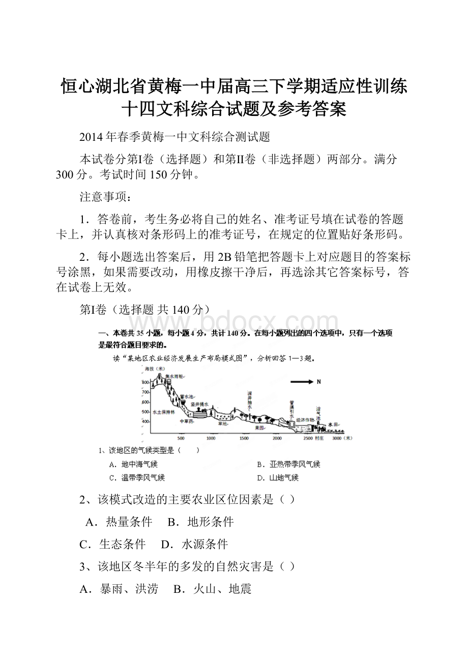 恒心湖北省黄梅一中届高三下学期适应性训练十四文科综合试题及参考答案.docx