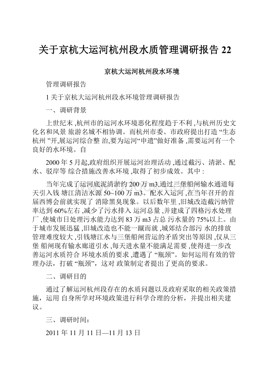 关于京杭大运河杭州段水质管理调研报告22.docx_第1页