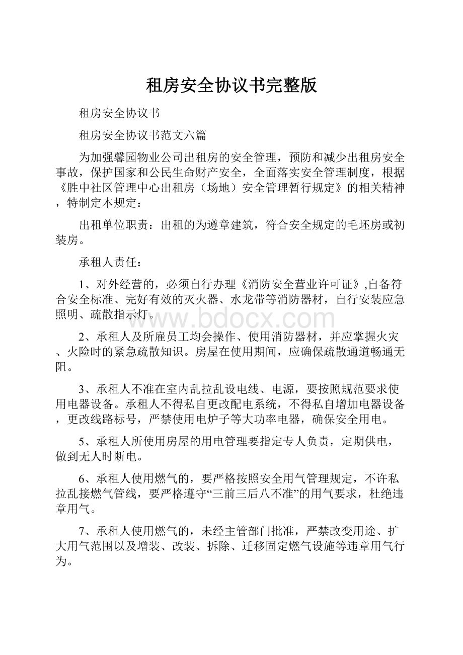 租房安全协议书完整版.docx