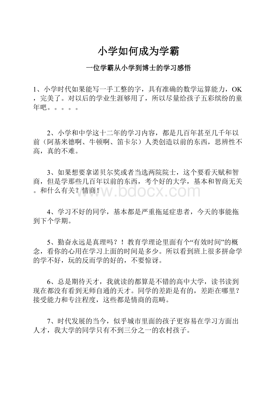 小学如何成为学霸.docx