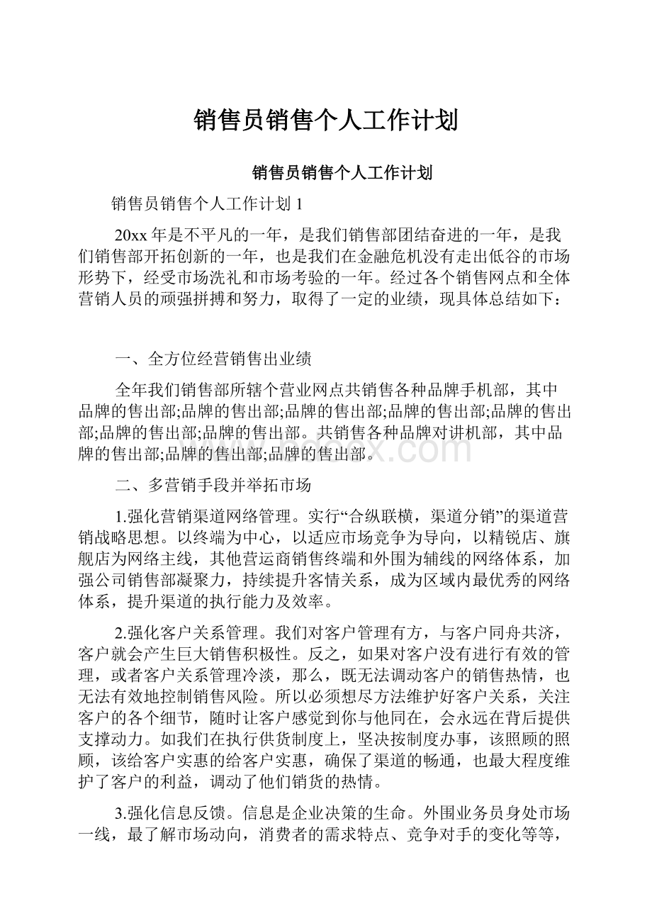 销售员销售个人工作计划.docx