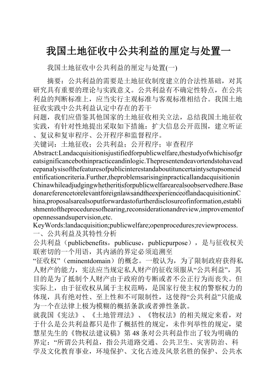 我国土地征收中公共利益的厘定与处置一.docx