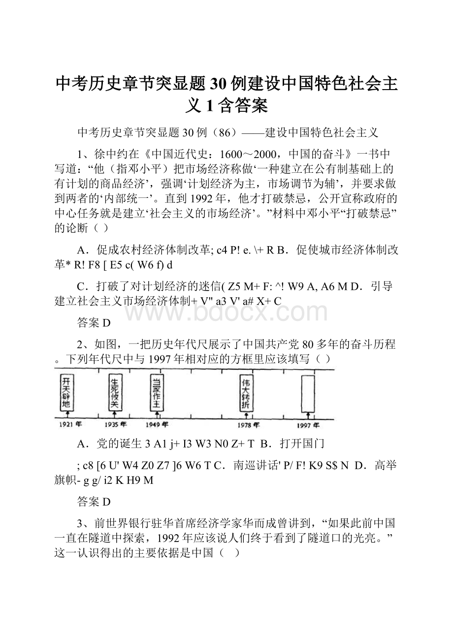 中考历史章节突显题30例建设中国特色社会主义1含答案.docx