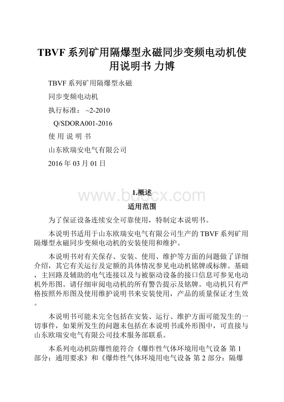 TBVF系列矿用隔爆型永磁同步变频电动机使用说明书 力博.docx