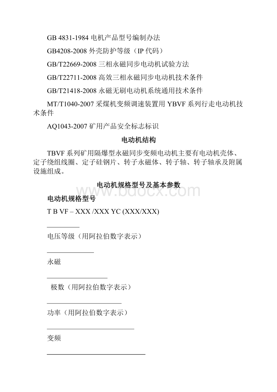 TBVF系列矿用隔爆型永磁同步变频电动机使用说明书 力博.docx_第3页