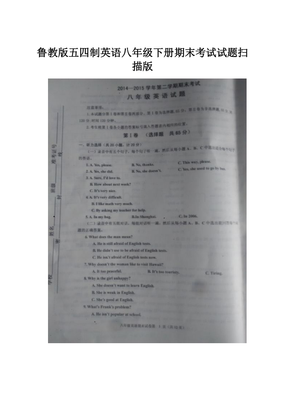 鲁教版五四制英语八年级下册期末考试试题扫描版.docx