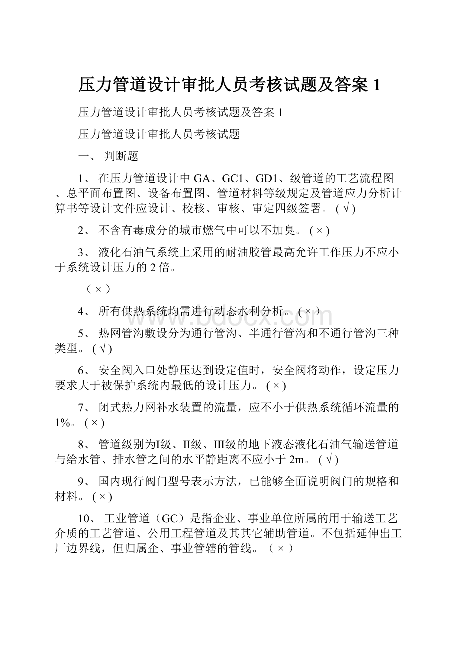 压力管道设计审批人员考核试题及答案1.docx