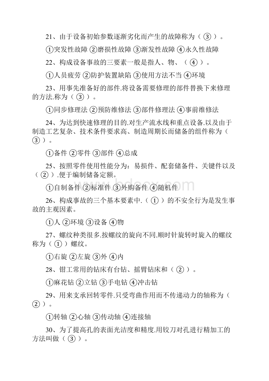 《机械设备维修技术》试题库完整.docx_第3页