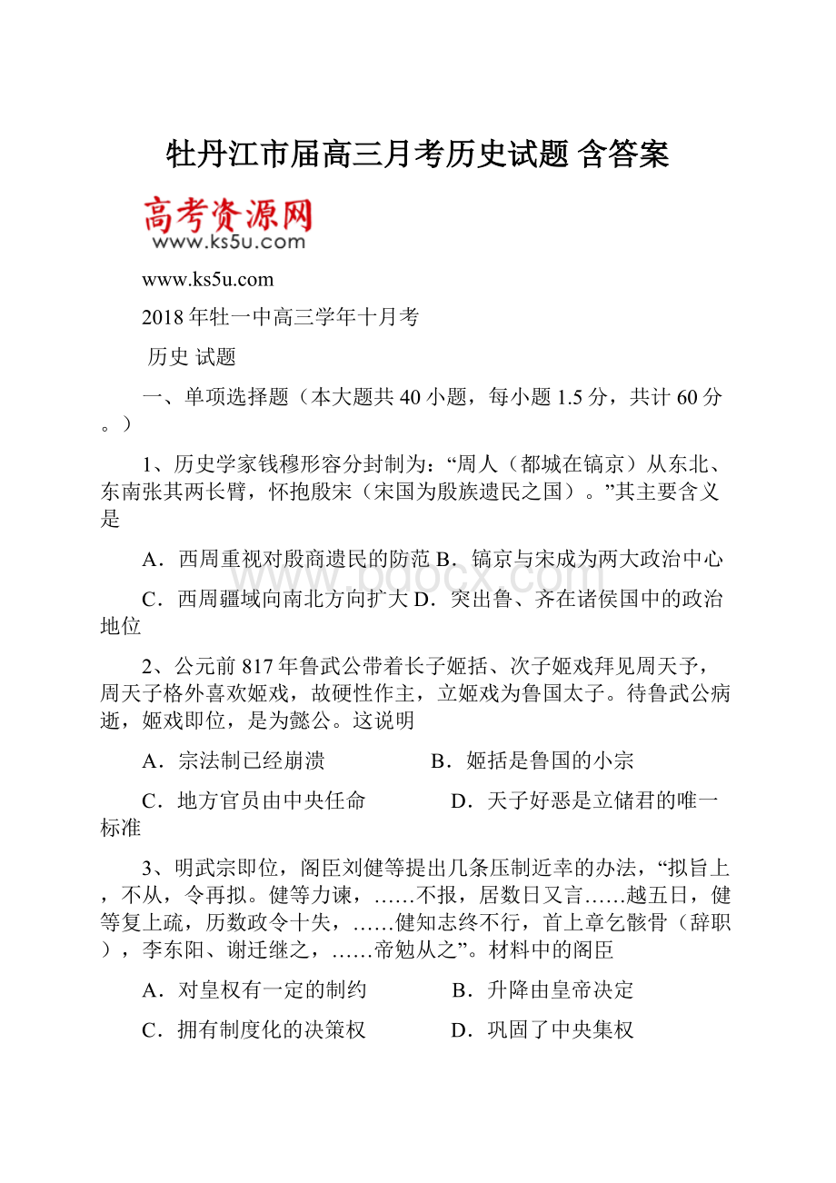 牡丹江市届高三月考历史试题 含答案.docx